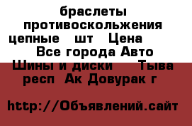 браслеты противоскольжения цепные 4 шт › Цена ­ 2 500 - Все города Авто » Шины и диски   . Тыва респ.,Ак-Довурак г.